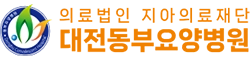 대전동부요양병원