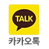 카카오톡