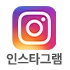 인스타그램